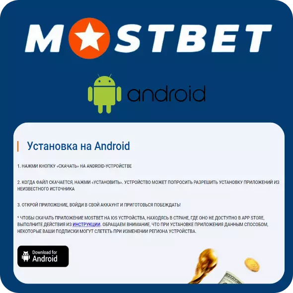 mostbet apk скачать